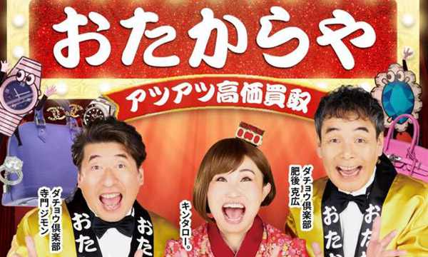 おたからや