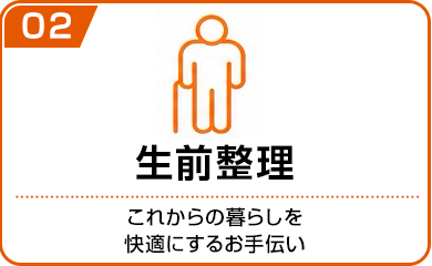 生前整理