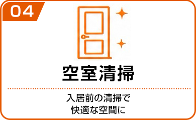 室内清掃