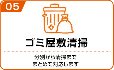 ゴミ屋敷清掃