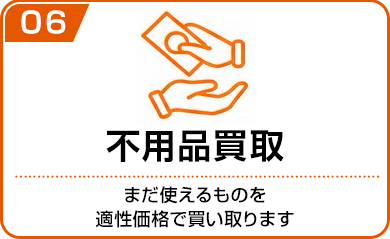 不用品買取