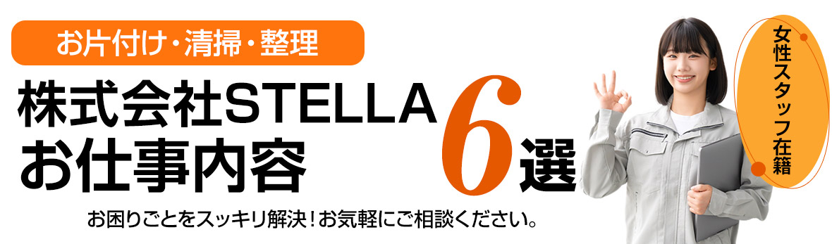 お片付け・清掃・整理お困りごとをすっきり解決！